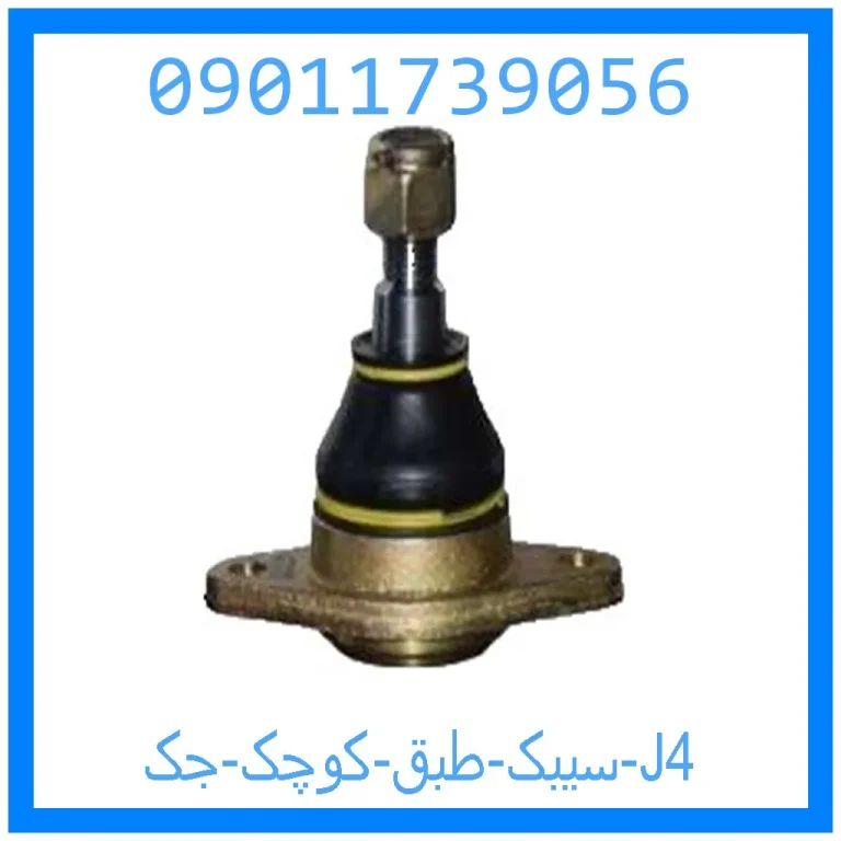 سیبک طبق کوچک جک J4 سیبک طبق کوچک جک J4