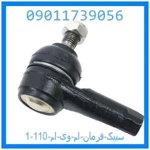 سیبک فرمان ام وی ام 110 خرید و قیمت سیبک فرمان ام وی ام 110 از جک کارز شاپ