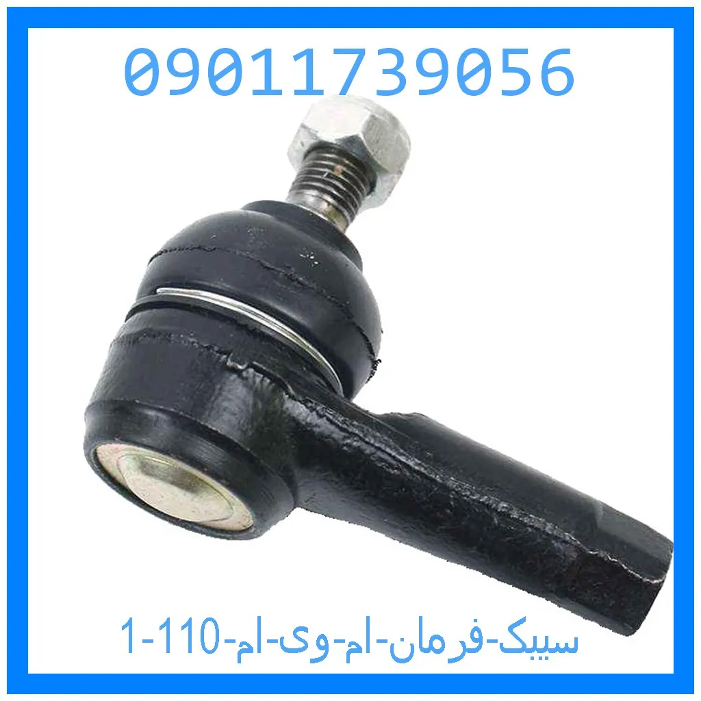 سیبک فرمان ام وی ام 110 خرید و قیمت سیبک فرمان ام وی ام 110 از جک کارز شاپ