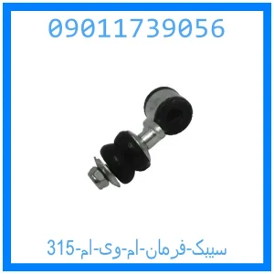 خرید و قیمت سیبک فرمان ام وی ام 315 از جک کارز شاپ
