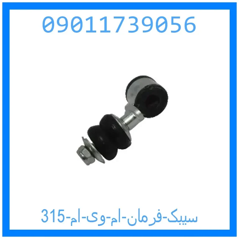 سیبک فرمان ام وی ام 315