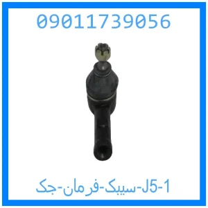 سیبک فرمان جک J5 خرید و قیمت سیبک فرمان جک J5 از جک کارز شاپ