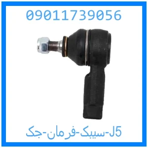خرید و قیمت سیبک فرمان جک J5 از جک کارز شاپ