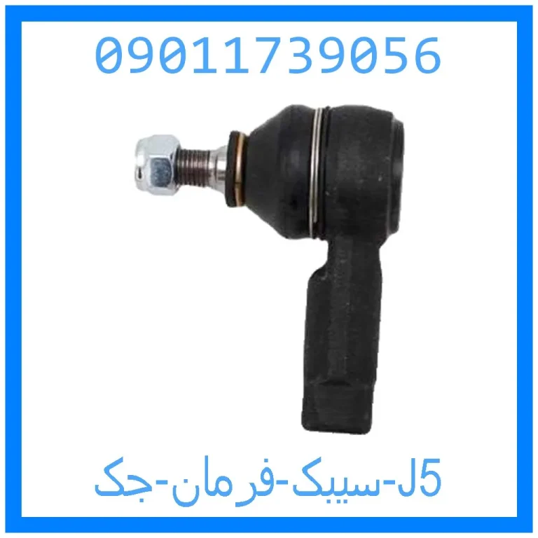 سیبک فرمان جک J5 سیبک فرمان جک J5