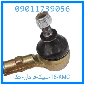 خرید و قیمت سیبک فرمان جک T8 KMC از جک کارز شاپ