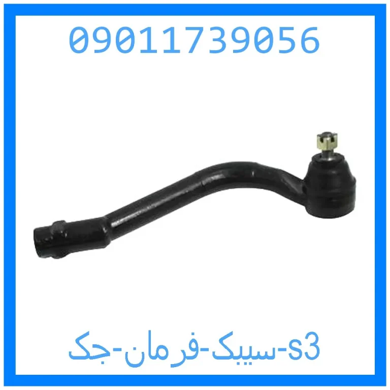 سیبک فرمان جک s3 سیبک فرمان جک s3