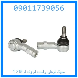 خرید و قیمت سیبک فرمان راست ام وی ام 315 از جک کارز شاپ