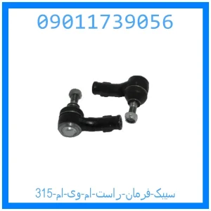 خرید و قیمت سیبک فرمان راست ام وی ام 315 از جک کارز شاپ