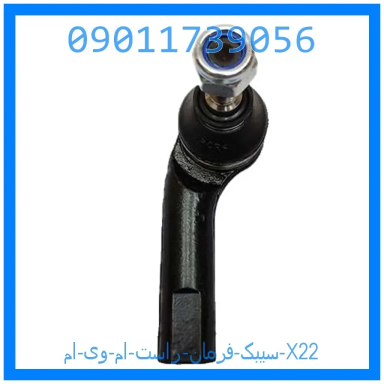سیبک فرمان راست ام وی ام X22 سیبک فرمان راست ام وی ام X22