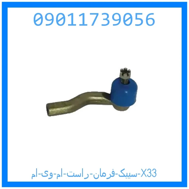 سیبک فرمان راست ام وی ام X33 سیبک فرمان راست ام وی ام X33