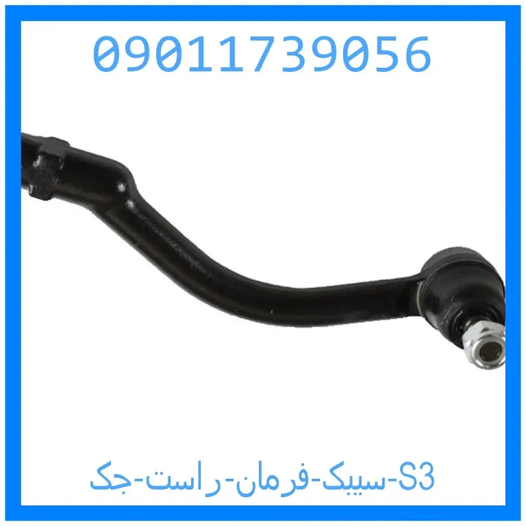 سیبک فرمان راست جک S3 سیبک فرمان راست جک S3