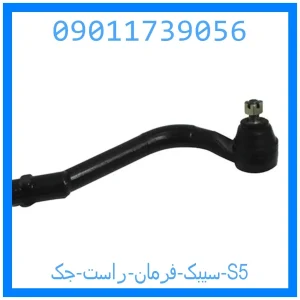 خرید و قیمت سیبک فرمان راست جک S5 از جک کارز شاپ