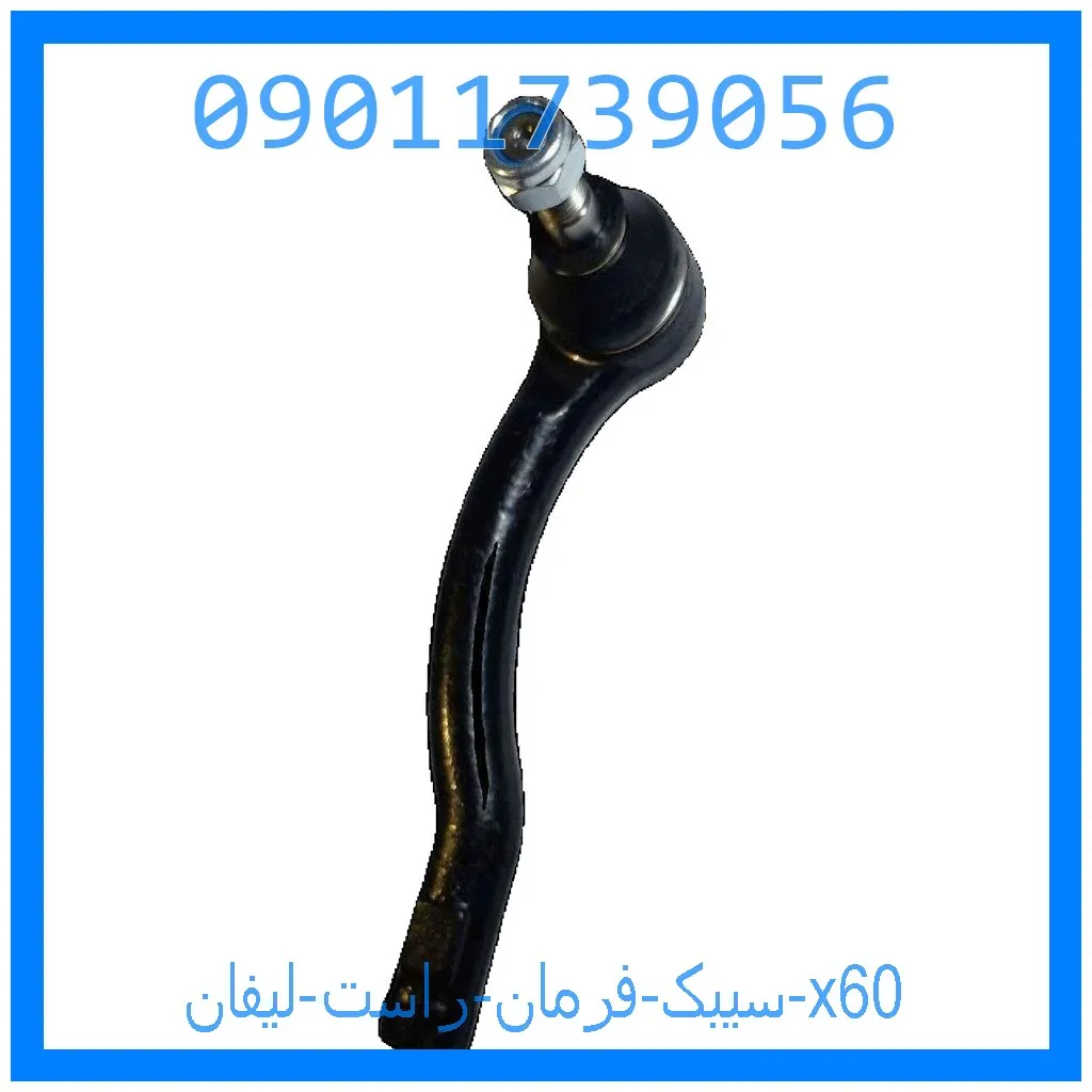 سیبک فرمان راست لیفان x60 خرید و قیمت سیبک فرمان راست لیفان x60 از جک کارز شاپ