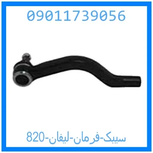 خرید و قیمت سیبک فرمان لیفان 820 از جک کارز شاپ