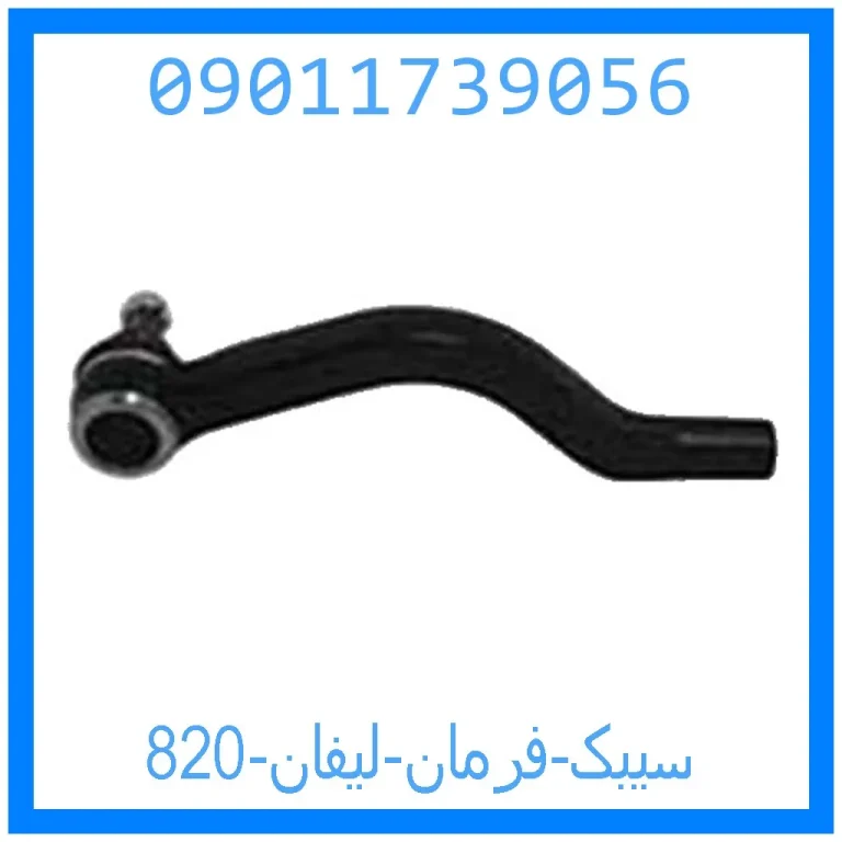 سیبک فرمان لیفان 820 سیبک فرمان لیفان 820