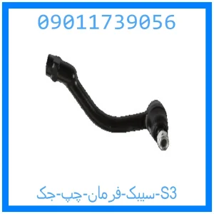 خرید و قیمت سیبک فرمان چپ جک S3 از جک کارز شاپ