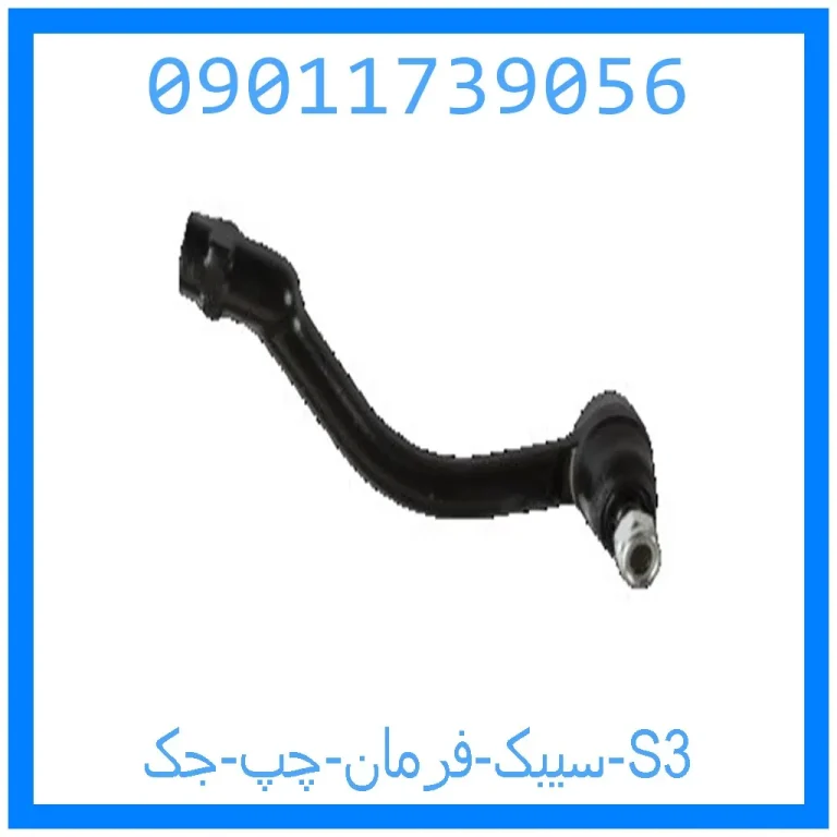 سیبک فرمان چپ جک S3 سیبک فرمان چپ جک S3