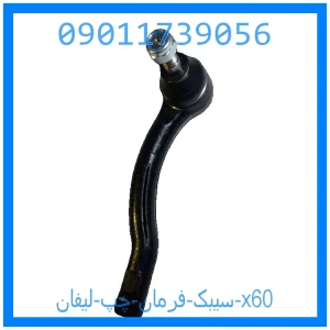 خرید و قیمت سیبک فرمان چپ لیفان x60 از جک کارز شاپ