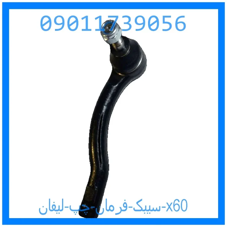 سیبک فرمان چپ لیفان x60 سیبک فرمان چپ لیفان x60