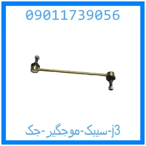 خرید و قیمت سیبک موجگیر جک j3 از جک کارز شاپ