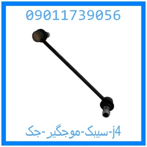 خرید و قیمت سیبک موجگیر جک j4 از جک کارز شاپ
