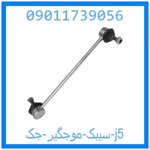 خرید و قیمت سیبک موجگیر جک j5 از جک کارز شاپ