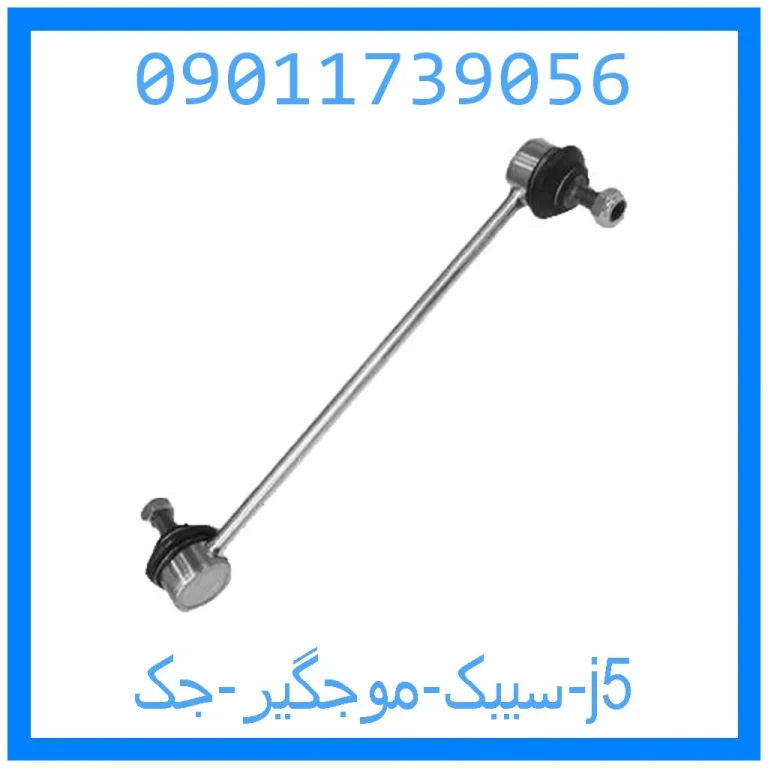 سیبک موجگیر جک j5