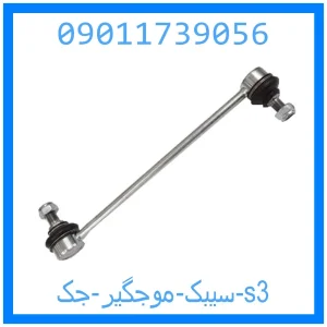 خرید و قیمت سیبک موجگیر جک s3 از جک کارز شاپ