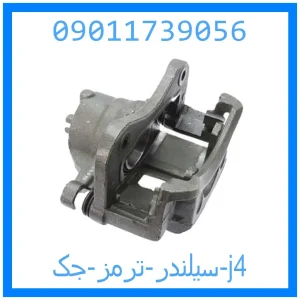 خرید و قیمت سیلندر ترمز جک j4 از جک کارز شاپ