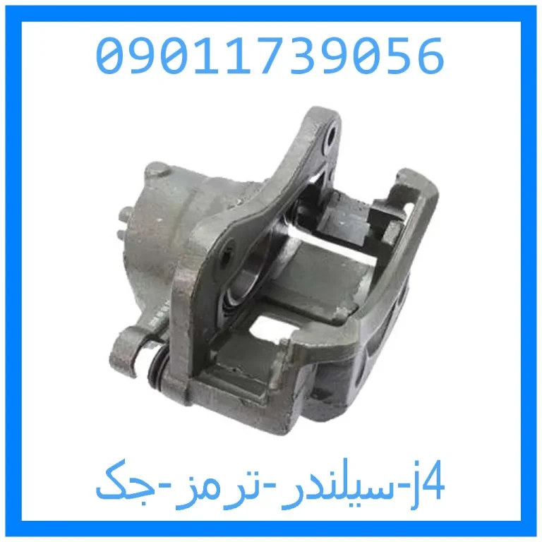 سیلندر ترمز جک j4 سیلندر ترمز جک j4