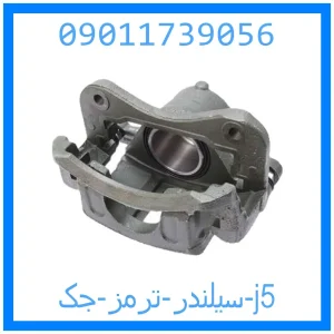 خرید و قیمت سیلندر ترمز جک j5 از جک کارز شاپ