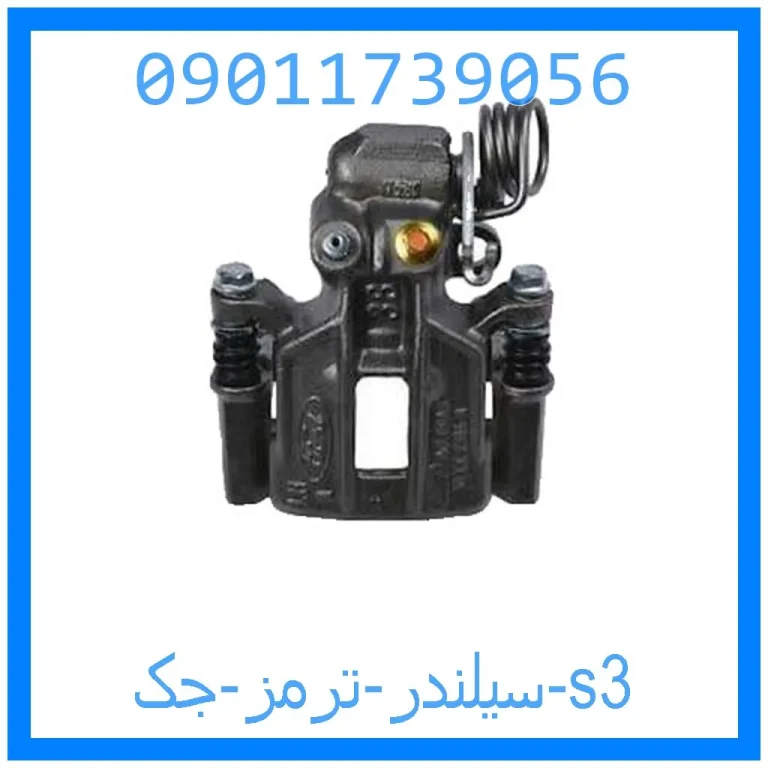 سیلندر ترمز جک s3