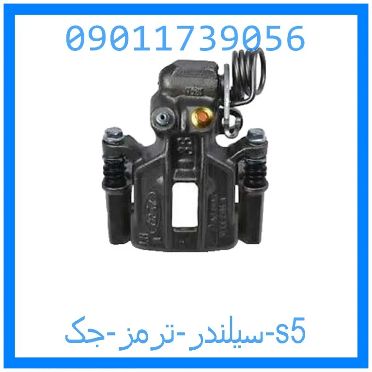 سیلندر ترمز جک s5