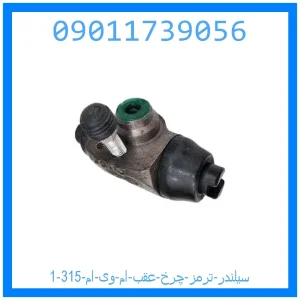سیلندر ترمز چرخ عقب ام وی ام 315 خرید و قیمت سیلندر ترمز چرخ عقب ام وی ام 315 از جک کارز شاپ