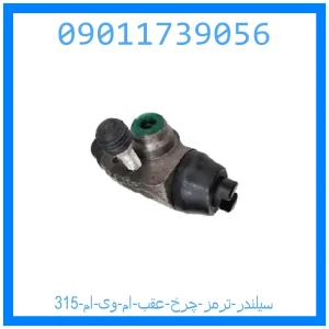 خرید و قیمت سیلندر ترمز چرخ عقب ام وی ام 315 از جک کارز شاپ