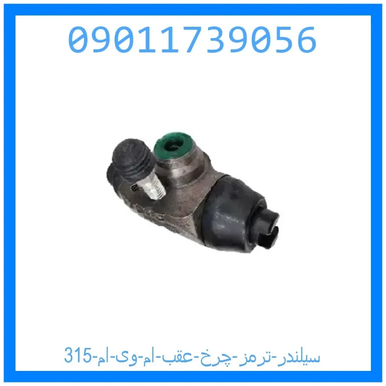 سیلندر ترمز چرخ عقب ام وی ام 315 سیلندر ترمز چرخ عقب ام وی ام 315