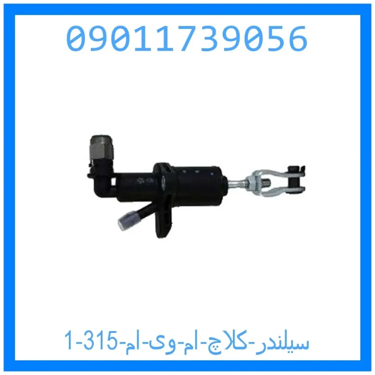 سیلندر کلاچ ام وی ام 315 سیلندر کلاچ ام وی ام 315
