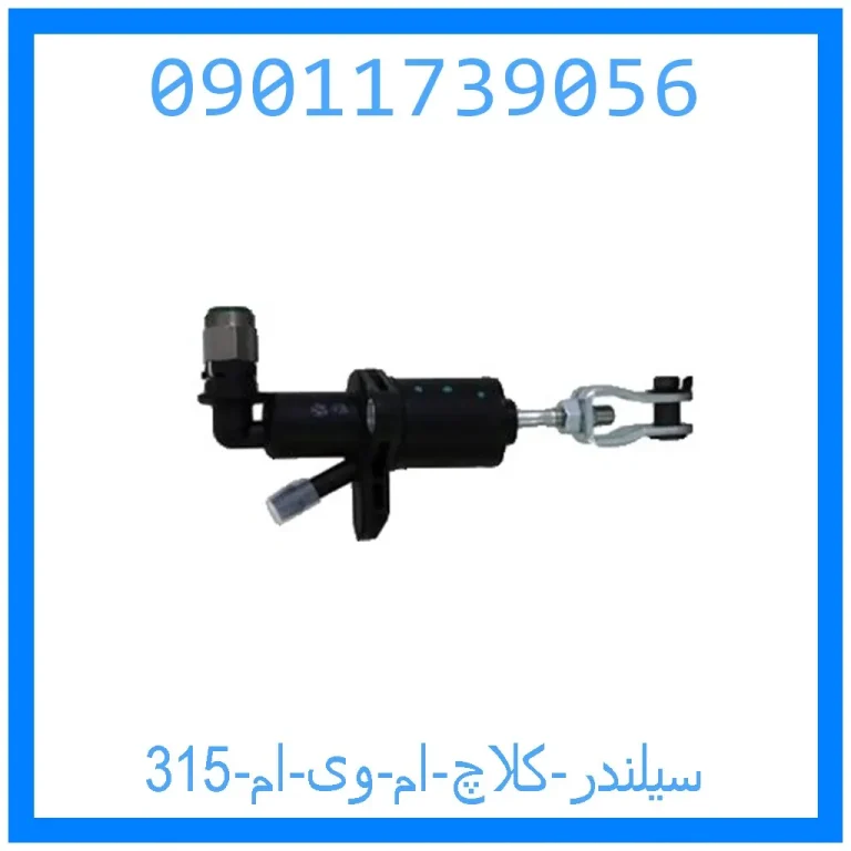 سیلندر کلاچ ام وی ام 315 سیلندر کلاچ ام وی ام 315