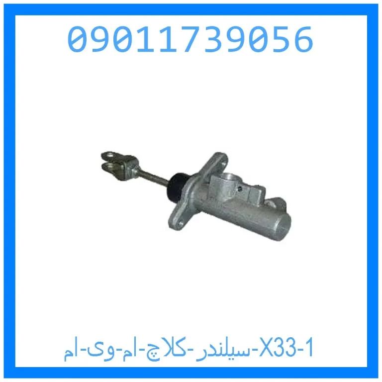 سیلندر کلاچ ام وی ام X33 سیلندر کلاچ ام وی ام X33