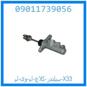 خرید و قیمت سیلندر کلاچ ام وی ام X33 از جک کارز شاپ