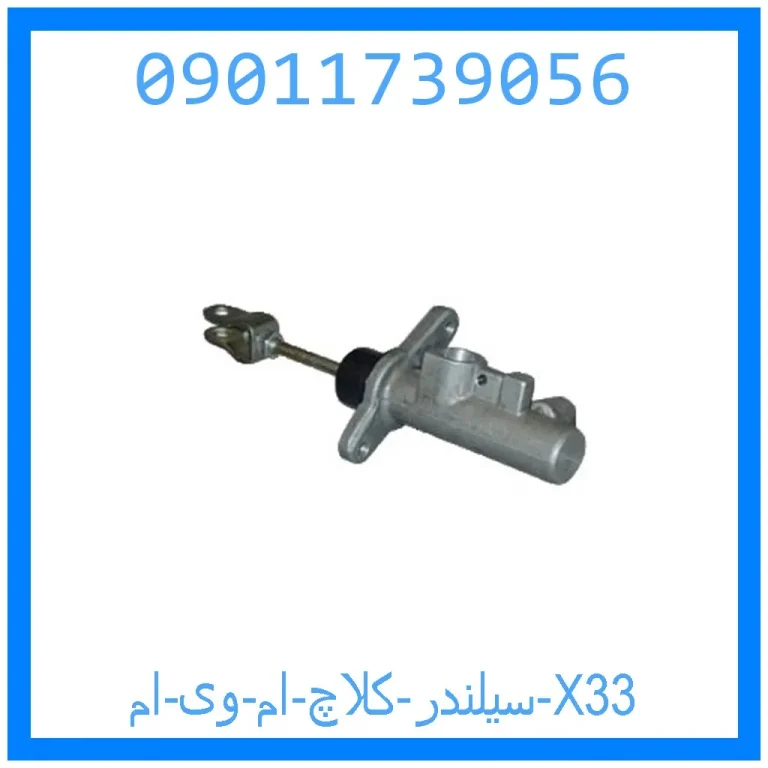 سیلندر کلاچ ام وی ام X33 سیلندر کلاچ ام وی ام X33