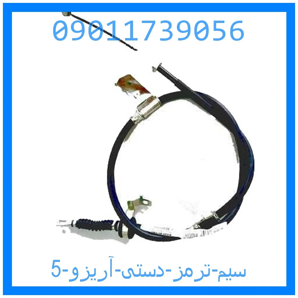 سیم ترمز دستی آریزو 5 خرید و قیمت سیم ترمز دستی آریزو 5 از جک کارز شاپ