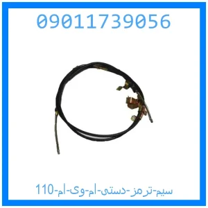 خرید و قیمت سیم ترمز دستی ام وی ام 110 از جک کارز شاپ