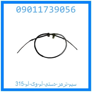 خرید و قیمت سیم ترمز دستی ام وی ام 315 از جک کارز شاپ