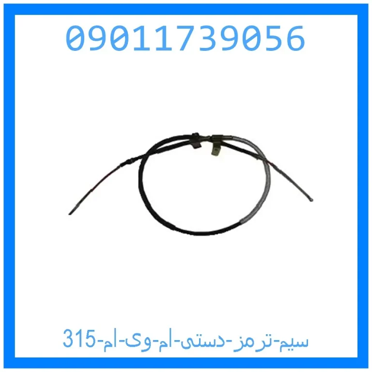سیم ترمز دستی ام وی ام 315 سیم ترمز دستی ام وی ام 315
