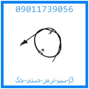 خرید و قیمت سیم ترمز دستی جک j3 از جک کارز شاپ