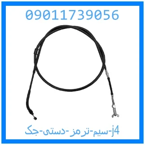 خرید و قیمت سیم ترمز دستی جک j4 از جک کارز شاپ