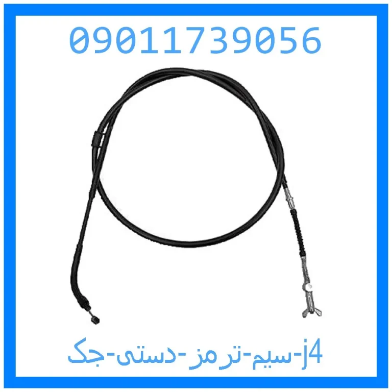 سیم ترمز دستی جک j4 سیم ترمز دستی جک j4