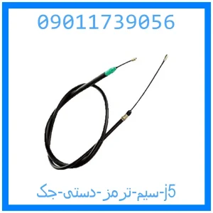 خرید و قیمت سیم ترمز دستی جک j5 از جک کارز شاپ