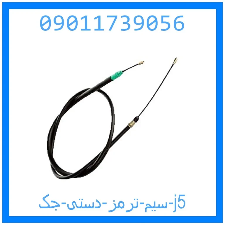 سیم ترمز دستی جک j5 سیم ترمز دستی جک j5